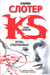 Кровь отверженных - Карин Слотер - Читать книги онлайн | Слушать аудиокниги онлайн | Электронная библиотека books-lib.com