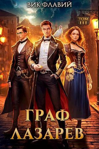 Граф Лазарев. Том III - Вик Флавий - Читать книги онлайн | Слушать аудиокниги онлайн | Электронная библиотека books-lib.com