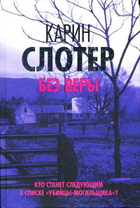 Без веры - Карин Слотер - Читать книги онлайн | Слушать аудиокниги онлайн | Электронная библиотека books-lib.com