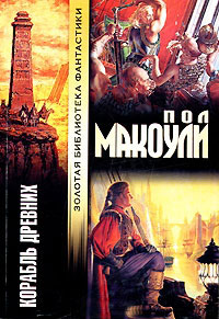 Корабль Древних - Пол Дж. Макоули - Читать книги онлайн | Слушать аудиокниги онлайн | Электронная библиотека books-lib.com