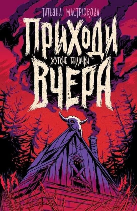 Приходи вчера - Татьяна Олеговна Мастрюкова - Читать книги онлайн | Слушать аудиокниги онлайн | Электронная библиотека books-lib.com