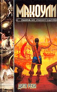 Дитя реки - Пол Дж. Макоули - Читать книги онлайн | Слушать аудиокниги онлайн | Электронная библиотека books-lib.com