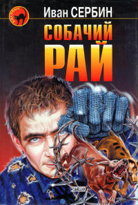 Собачий рай - Иван Сербин - Читать книги онлайн | Слушать аудиокниги онлайн | Электронная библиотека books-lib.com