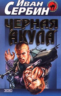 Черная акула - Иван Сербин - Читать книги онлайн | Слушать аудиокниги онлайн | Электронная библиотека books-lib.com