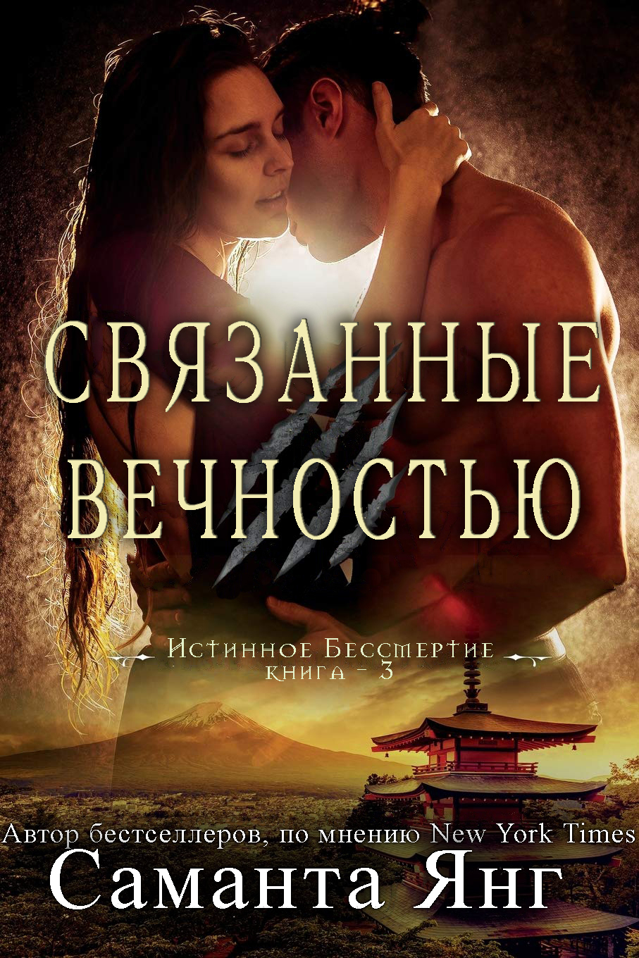 Связанные вечностью - Саманта Янг - Читать книги онлайн | Слушать аудиокниги онлайн | Электронная библиотека books-lib.com