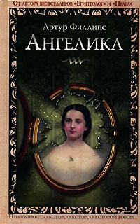 Ангелика - Артур Филлипс - Читать книги онлайн | Слушать аудиокниги онлайн | Электронная библиотека books-lib.com