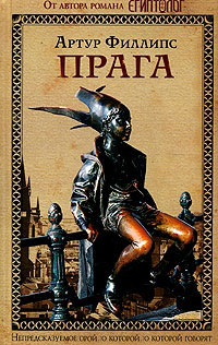 Прага - Артур Филлипс - Читать книги онлайн | Слушать аудиокниги онлайн | Электронная библиотека books-lib.com