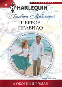 Первое правило - Барбара Макмаон - Читать книги онлайн | Слушать аудиокниги онлайн | Электронная библиотека books-lib.com
