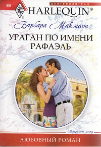 Ураган по имени Рафаэль - Барбара Макмаон - Читать книги онлайн | Слушать аудиокниги онлайн | Электронная библиотека books-lib.com