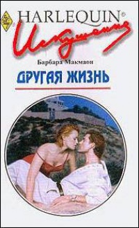 Другая жизнь - Барбара Макмаон - Читать книги онлайн | Слушать аудиокниги онлайн | Электронная библиотека books-lib.com
