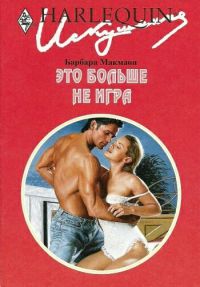 Это больше не игра - Барбара Макмаон - Читать книги онлайн | Слушать аудиокниги онлайн | Электронная библиотека books-lib.com