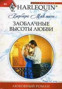 Заоблачные высоты любви - Барбара Макмаон - Читать книги онлайн | Слушать аудиокниги онлайн | Электронная библиотека books-lib.com