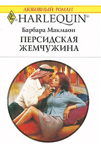 Персидская жемчужина - Барбара Макмаон - Читать книги онлайн | Слушать аудиокниги онлайн | Электронная библиотека books-lib.com