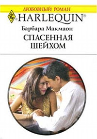 Спасенная шейхом - Барбара Макмаон - Читать книги онлайн | Слушать аудиокниги онлайн | Электронная библиотека books-lib.com