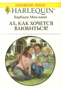 Ах, как хочется влюбиться! - Барбара Макмаон - Читать книги онлайн | Слушать аудиокниги онлайн | Электронная библиотека books-lib.com