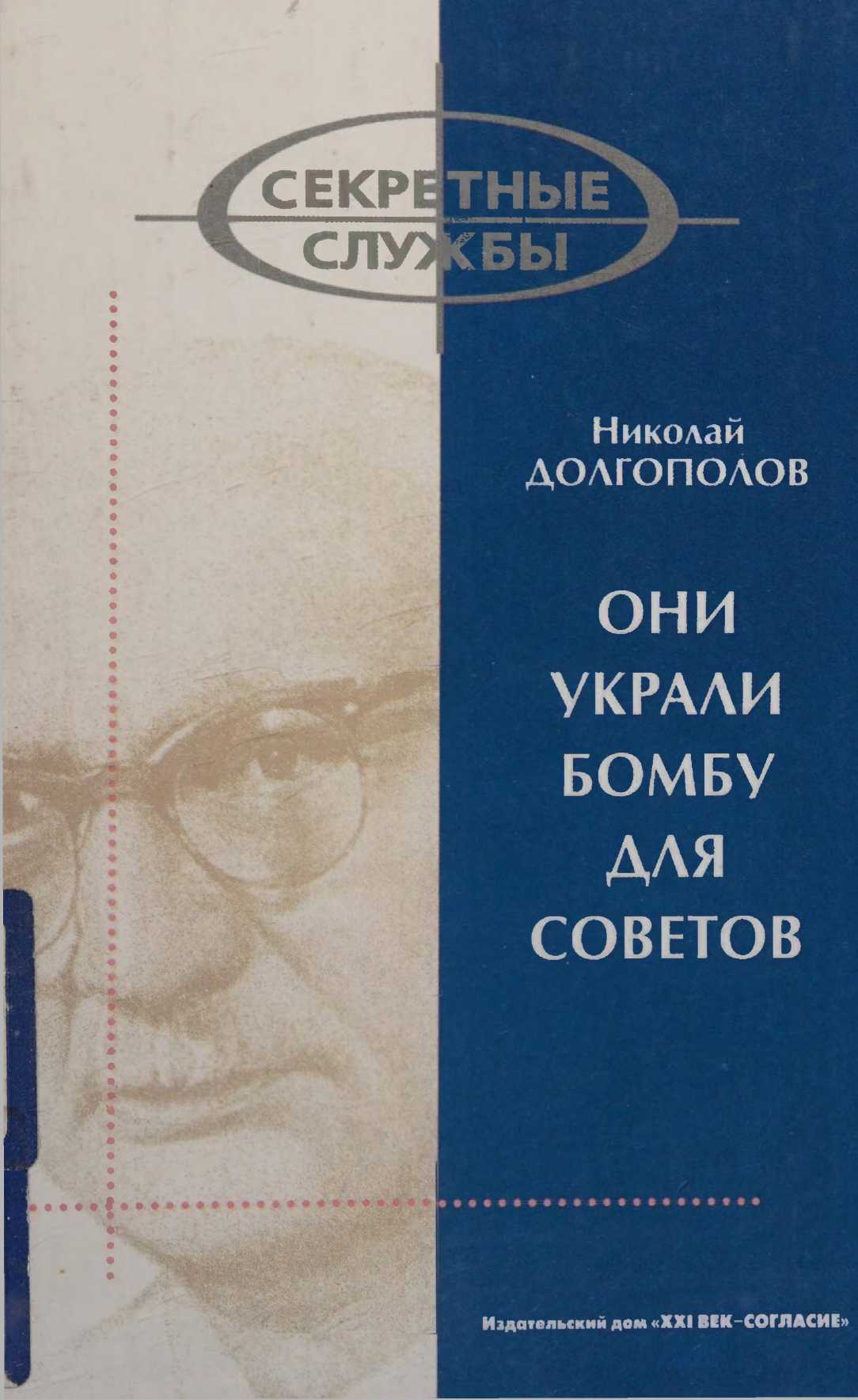 Они украли бомбу для Советов - Николай Михайлович Долгополов - Читать книги онлайн | Слушать аудиокниги онлайн | Электронная библиотека books-lib.com