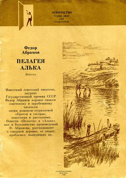 Алька - Фёдор Александрович Абрамов - Читать книги онлайн | Слушать аудиокниги онлайн | Электронная библиотека books-lib.com