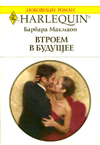 Втроем в будущее - Барбара Макмаон - Читать книги онлайн | Слушать аудиокниги онлайн | Электронная библиотека books-lib.com