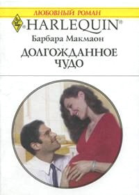 Долгожданное чудо - Барбара Макмаон - Читать книги онлайн | Слушать аудиокниги онлайн | Электронная библиотека books-lib.com