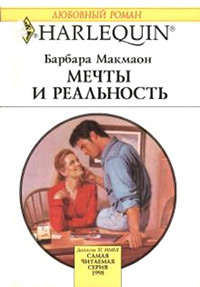 Мечты и реальность - Барбара Макмаон - Читать книги онлайн | Слушать аудиокниги онлайн | Электронная библиотека books-lib.com
