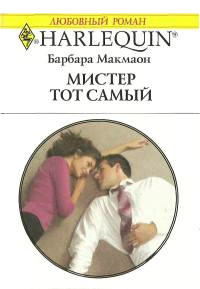 Мистер тот самый - Барбара Макмаон - Читать книги онлайн | Слушать аудиокниги онлайн | Электронная библиотека books-lib.com