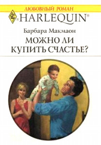Можно ли купить счастье? - Барбара Макмаон - Читать книги онлайн | Слушать аудиокниги онлайн | Электронная библиотека books-lib.com