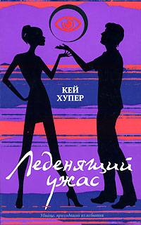 Леденящий ужас - Кей Хупер - Читать книги онлайн | Слушать аудиокниги онлайн | Электронная библиотека books-lib.com
