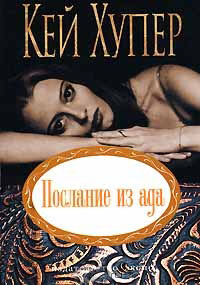 Послание из ада - Кей Хупер - Читать книги онлайн | Слушать аудиокниги онлайн | Электронная библиотека books-lib.com
