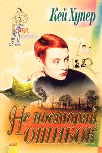 Не повторяй ошибок - Кей Хупер - Читать книги онлайн | Слушать аудиокниги онлайн | Электронная библиотека books-lib.com