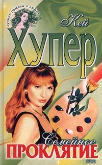 Семейное проклятие - Кей Хупер - Читать книги онлайн | Слушать аудиокниги онлайн | Электронная библиотека books-lib.com