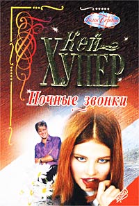 Ночные звонки - Кей Хупер - Читать книги онлайн | Слушать аудиокниги онлайн | Электронная библиотека books-lib.com