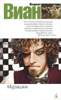 Мурашки - Борис Виан - Читать книги онлайн | Слушать аудиокниги онлайн | Электронная библиотека books-lib.com