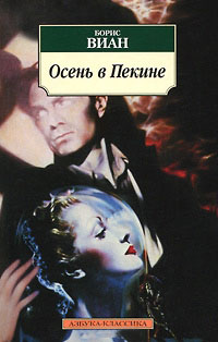Осень в Пекине - Борис Виан - Читать книги онлайн | Слушать аудиокниги онлайн | Электронная библиотека books-lib.com
