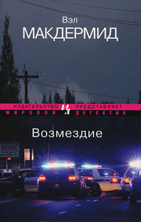 Возмездие - Вэл Макдермид - Читать книги онлайн | Слушать аудиокниги онлайн | Электронная библиотека books-lib.com