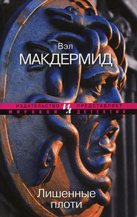 Лишенные плоти - Вэл Макдермид - Читать книги онлайн | Слушать аудиокниги онлайн | Электронная библиотека books-lib.com