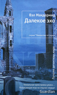 Далекое эхо - Вэл Макдермид - Читать книги онлайн | Слушать аудиокниги онлайн | Электронная библиотека books-lib.com