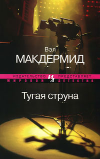 Тугая струна - Вэл Макдермид - Читать книги онлайн | Слушать аудиокниги онлайн | Электронная библиотека books-lib.com