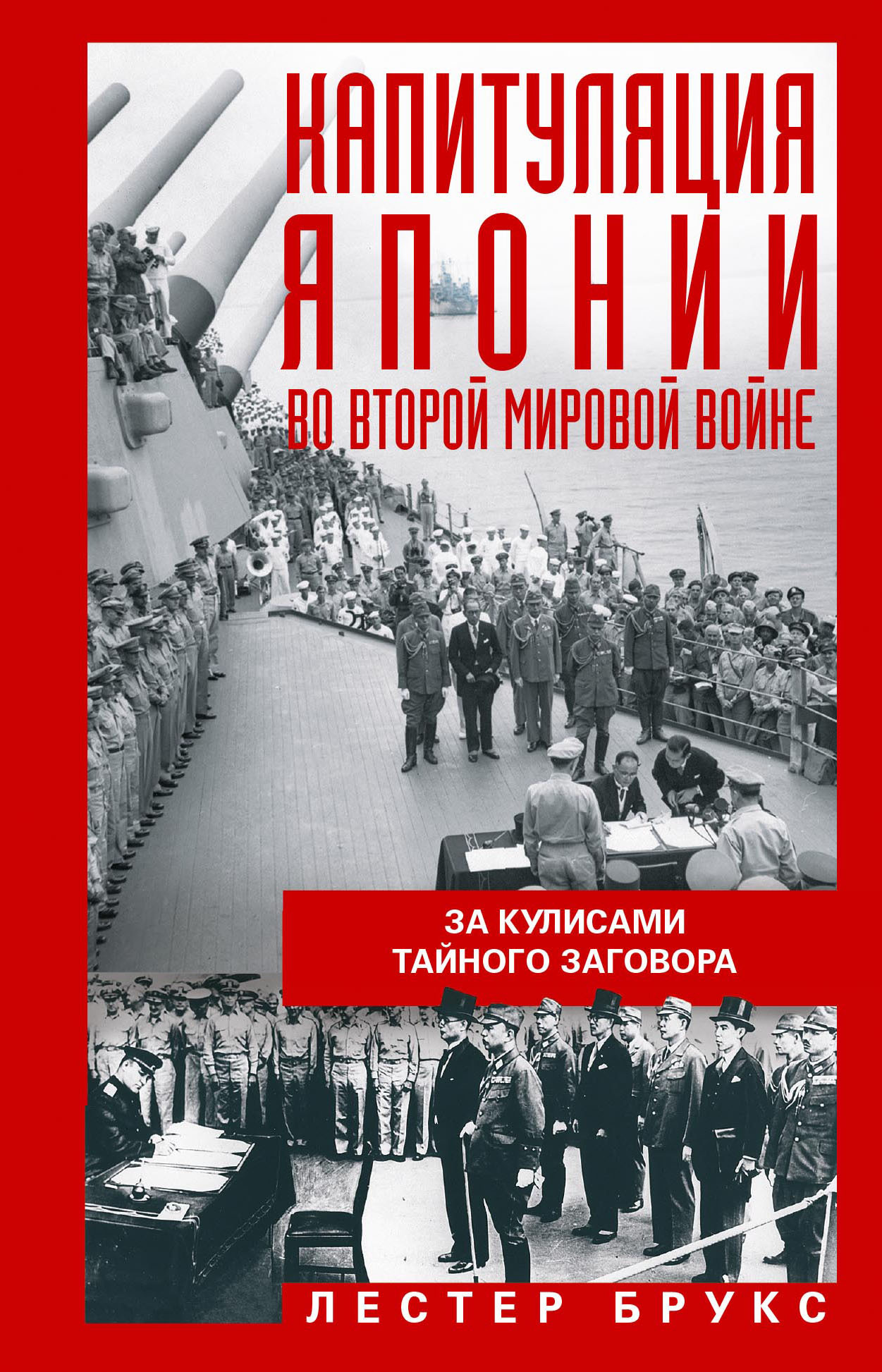 Капитуляция Японии во Второй мировой войне. За кулисами тайного заговора - Лестер Брукс - Читать книги онлайн | Слушать аудиокниги онлайн | Электронная библиотека books-lib.com