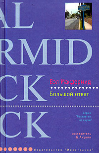 Большой откат - Вэл Макдермид - Читать книги онлайн | Слушать аудиокниги онлайн | Электронная библиотека books-lib.com