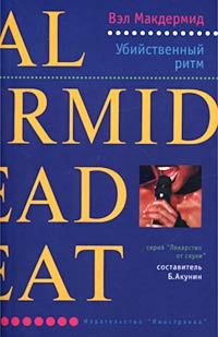 Убийственный ритм - Вэл Макдермид - Читать книги онлайн | Слушать аудиокниги онлайн | Электронная библиотека books-lib.com