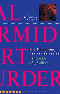 Репортаж об убийстве - Вэл Макдермид - Читать книги онлайн | Слушать аудиокниги онлайн | Электронная библиотека books-lib.com