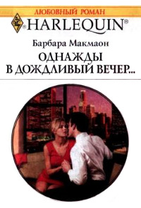 Однажды в дождливый вечер - Барбара Макмаон - Читать книги онлайн | Слушать аудиокниги онлайн | Электронная библиотека books-lib.com