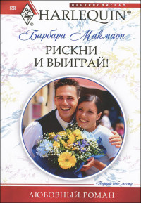 Рискни и выиграй! - Барбара Макмаон - Читать книги онлайн | Слушать аудиокниги онлайн | Электронная библиотека books-lib.com