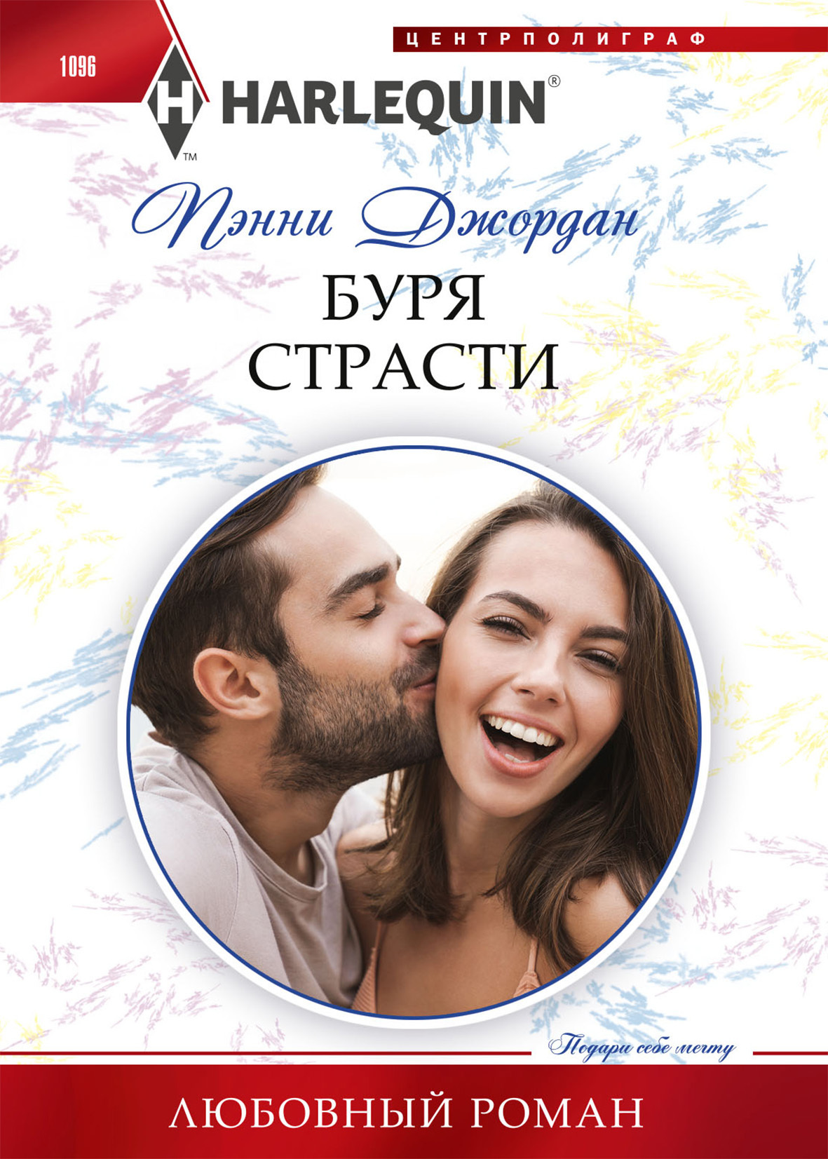 Буря страсти - Пенни Джордан - Читать книги онлайн | Слушать аудиокниги онлайн | Электронная библиотека books-lib.com