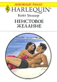 Неистовое желание - Кейт Уолкер - Читать книги онлайн | Слушать аудиокниги онлайн | Электронная библиотека books-lib.com