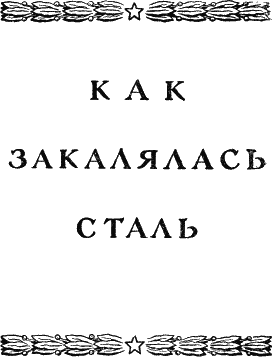 Как закалялась сталь Как закалялась сталь