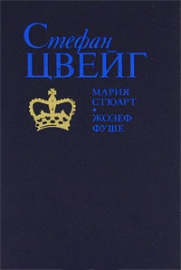 Мария Стюарт - Стефан Цвейг - Читать книги онлайн | Слушать аудиокниги онлайн | Электронная библиотека books-lib.com
