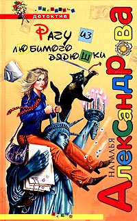 Рагу из любимого дядюшки - Наталья Александрова - Читать книги онлайн | Слушать аудиокниги онлайн | Электронная библиотека books-lib.com