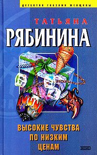 Высокие чувства по низким ценам [= Иудино племя ] - Татьяна Рябинина - Читать книги онлайн | Слушать аудиокниги онлайн | Электронная библиотека books-lib.com
