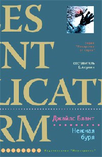 Нежная буря - Джайлс Блант - Читать книги онлайн | Слушать аудиокниги онлайн | Электронная библиотека books-lib.com